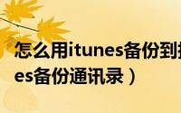 怎么用itunes备份到指定文件夹（怎么用itunes备份通讯录）