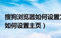 搜狗浏览器如何设置为极速模式（搜狗浏览器如何设置主页）