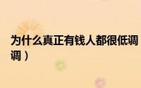 为什么真正有钱人都很低调（为什么大部分有钱人都比较低调）