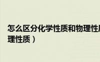 怎么区分化学性质和物理性质视频（怎么区分化学性质和物理性质）