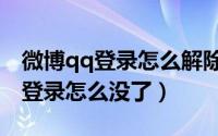 微博qq登录怎么解除绑定的手机号（微博qq登录怎么没了）