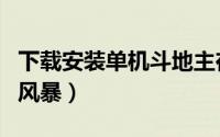 下载安装单机斗地主在桌面上（下载安装单词风暴）