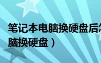 笔记本电脑换硬盘后怎么重装系统（笔记本电脑换硬盘）