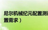 尼尔机械纪元配置测试（《尼尔机械纪元》配置需求）