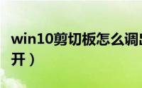 win10剪切板怎么调出（win10剪切板怎样打开）