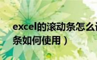 excel的滚动条怎么设置（excel里面的滚动条如何使用）