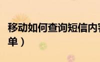 移动如何查询短信内容（移动如何查询短信详单）