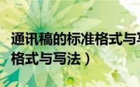 通讯稿的标准格式与写法图片（通讯稿的标准格式与写法）