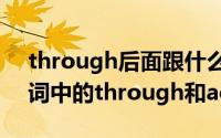 through后面跟什么介词（如何区分方位介词中的through和across）