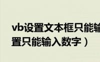 vb设置文本框只能输入数字（ASP文本框设置只能输入数字）