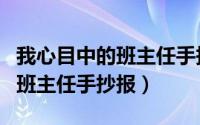 我心目中的班主任手抄报第一名（我心目中的班主任手抄报）