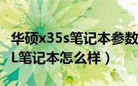 华硕x35s笔记本参数（华硕X550XI323VC-SL笔记本怎么样）