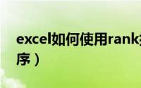 excel如何使用rank排序（Excel如何使用排序）