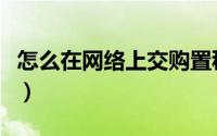 怎么在网络上交购置税（怎么在网络上交朋友）