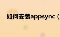 如何安装appsync（如何安装AppServ）