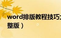 word排版教程技巧大全（word排版教程完整版）