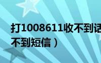 打1008611收不到话费短信（打1008611收不到短信）