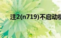 注2(n719)不启动机器保存砖块的教程