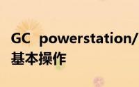 GC  powerstation/GC2000导入文件测量和基本操作