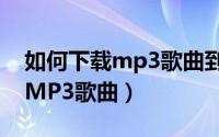 如何下载mp3歌曲到内存卡vivo（如何下载MP3歌曲）