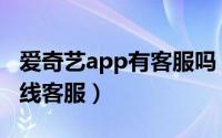 爱奇艺app有客服吗（爱奇艺app如何联系在线客服）