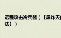 远程攻击冷兵器（【屌炸天的小范围远程类攻击武器制作方法】）