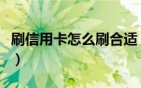 刷信用卡怎么刷合适（刷信用卡怎么刷比较好）