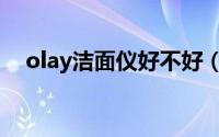 olay洁面仪好不好（olay洁面仪怎么用）