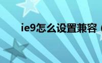 ie9怎么设置兼容（ie9怎么样卸载?）