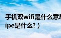 手机双wifi是什么意思（安卓手机刷机中双Wipe是什么?）