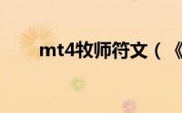 mt4牧师符文（《MT4》牧师攻略）