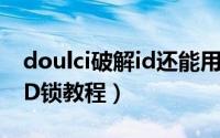 doulci破解id还能用吗（doulci服务器绕过ID锁教程）