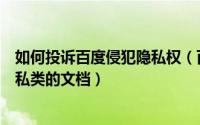 如何投诉百度侵犯隐私权（百度文库怎样举报侵权类涉及隐私类的文档）