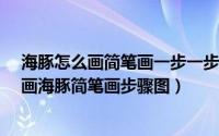 海豚怎么画简笔画一步一步教（【动物——海豚篇】 怎么画海豚简笔画步骤图）