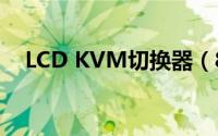 LCD KVM切换器（8路lcd kvm切换器）