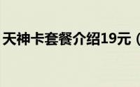 天神卡套餐介绍19元（“天神卡”套餐介绍）