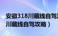 安徽318川藏线自驾游入口在哪里（安徽318川藏线自驾攻略）