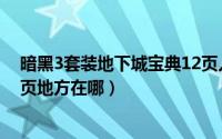 暗黑3套装地下城宝典12页入口（暗黑3套装地下城宝典22页地方在哪）