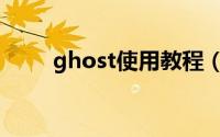 ghost使用教程（ghost使用教程）