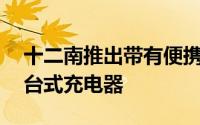 十二南推出带有便携式充电板的HiRise无线台式充电器