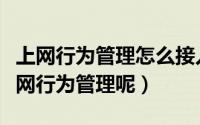 上网行为管理怎么接入网络（企业如何进行上网行为管理呢）