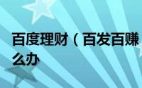 百度理财（百发百赚）app手势密码忘记了怎么办