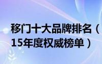 移门十大品牌排名（移门十大品牌排行榜 2015年度权威榜单）