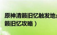 原神清籁旧忆触发地点（《原神》世界任务清籁旧忆攻略）