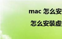 mac 怎么安装ps（Mac | 怎么安装虚拟机）