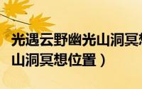 光遇云野幽光山洞冥想台在哪（光遇云野幽光山洞冥想位置）