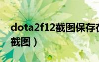 dota2f12截图保存在哪里（如何找到dota2截图）