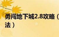 勇闯地下城2.8攻略（勇闯地下城2.4小游戏玩法）