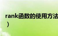 rank函数的使用方法（Rank函数的使用方法）