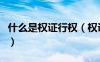 什么是权证行权（权证在甚么情况下才应行权）